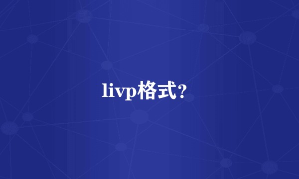 livp格式？