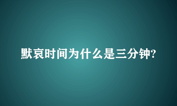 默哀时间为什么是三分钟?