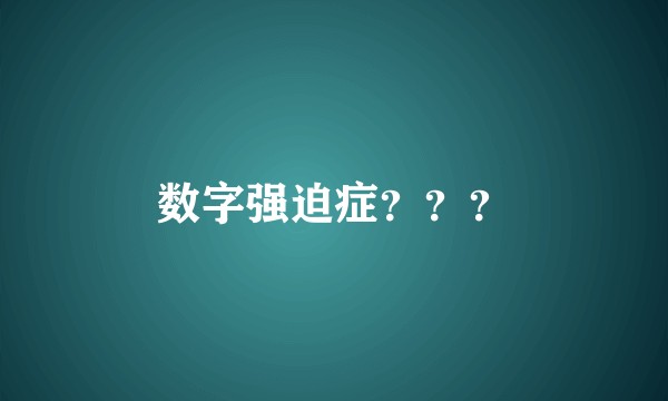数字强迫症？？？