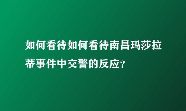 如何看待如何看待南昌玛莎拉蒂事件中交警的反应？
