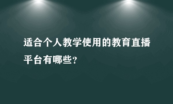 适合个人教学使用的教育直播平台有哪些？