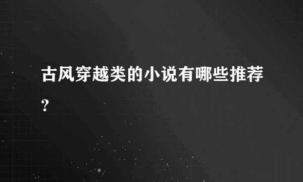 古风穿越类的小说有哪些推荐？