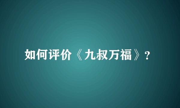 如何评价《九叔万福》？
