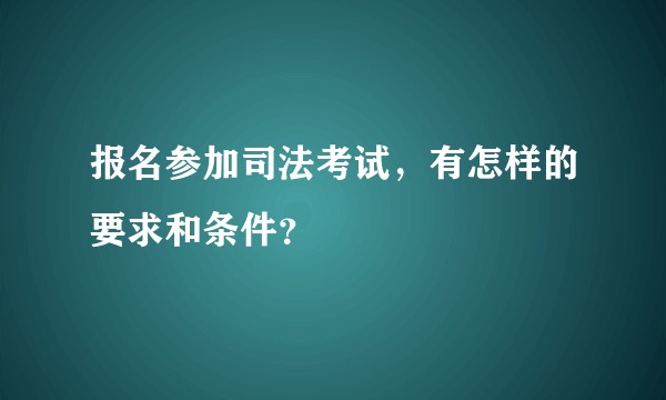 报名参加司法考试，有怎样的要求和条件？