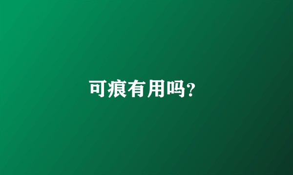 可痕有用吗？