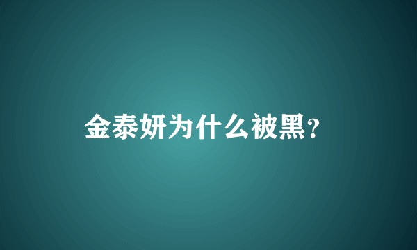 金泰妍为什么被黑？
