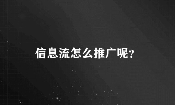 信息流怎么推广呢？