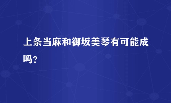上条当麻和御坂美琴有可能成吗？