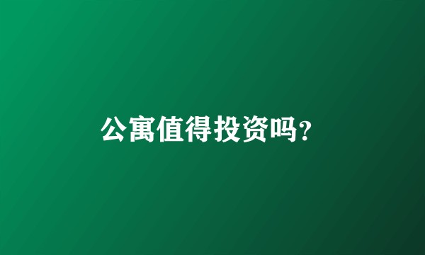 公寓值得投资吗？