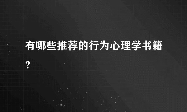 有哪些推荐的行为心理学书籍？