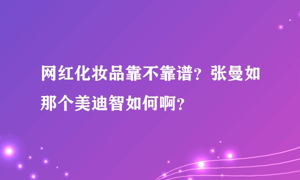 网红化妆品靠不靠谱？张曼如那个美迪智如何啊？