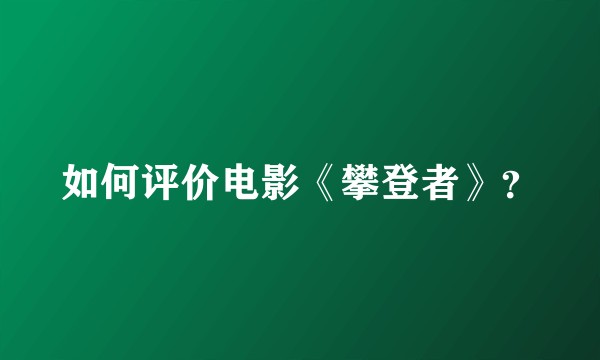 如何评价电影《攀登者》？
