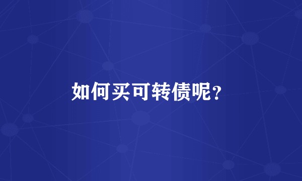 如何买可转债呢？