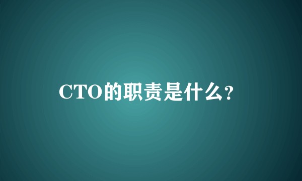 CTO的职责是什么？