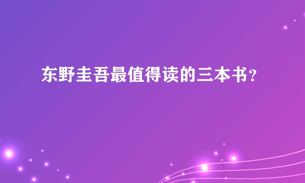 东野圭吾最值得读的三本书?