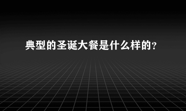 典型的圣诞大餐是什么样的？