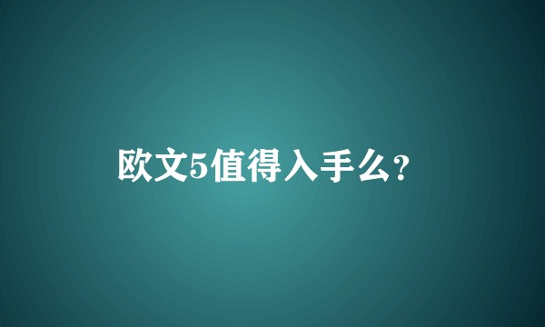 欧文5值得入手么?