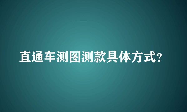 直通车测图测款具体方式？
