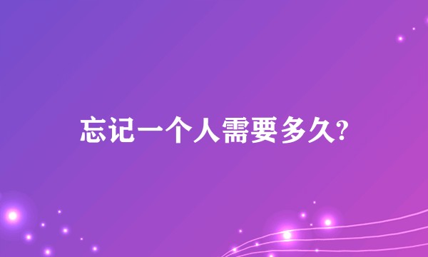忘记一个人需要多久?