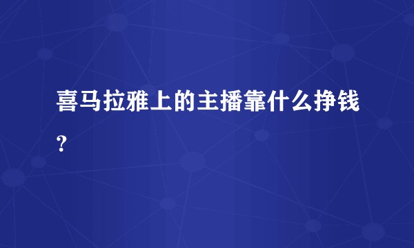 喜马拉雅上的主播靠什么挣钱？