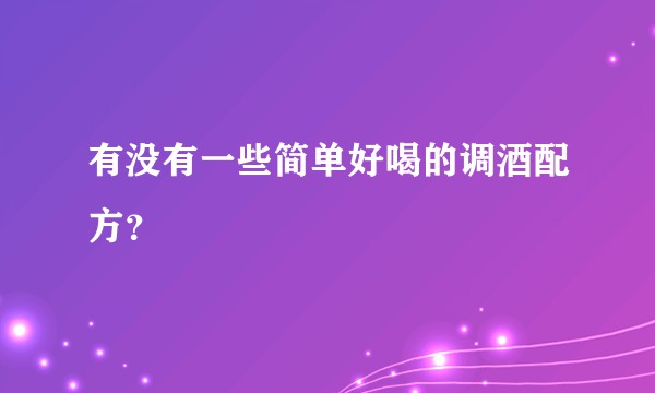 有没有一些简单好喝的调酒配方？