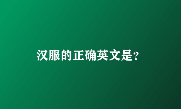 汉服的正确英文是？