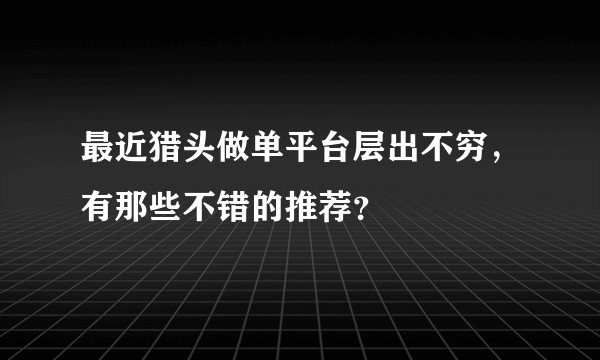 最近猎头做单平台层出不穷,有那些不错的推荐?