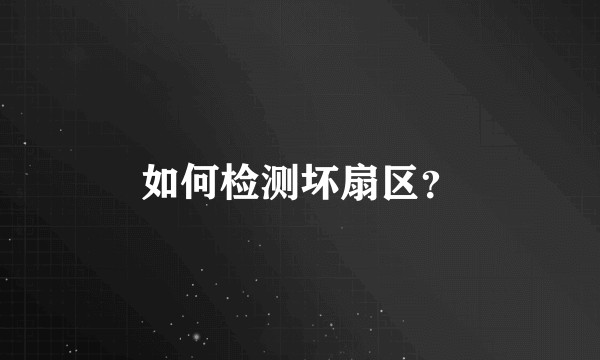 如何检测坏扇区？