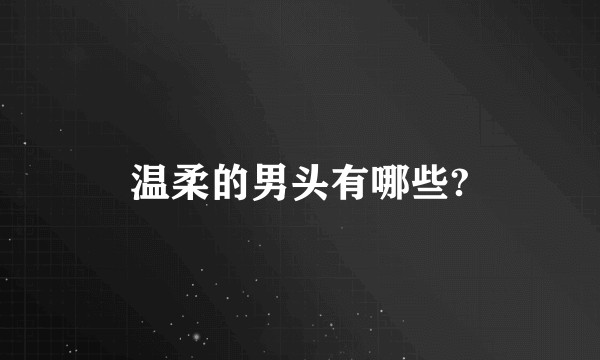 温柔的男头有哪些?