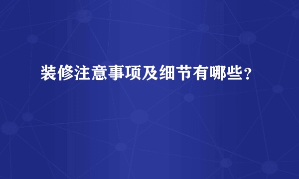 装修注意事项及细节有哪些？