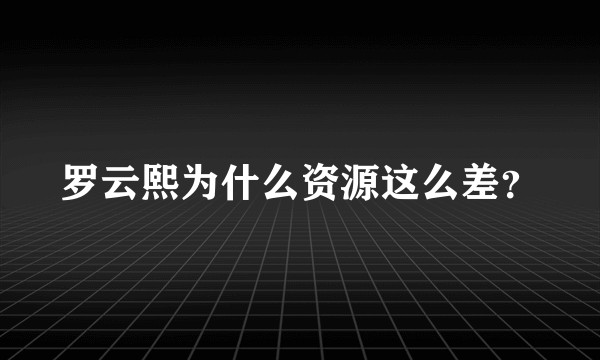 罗云熙为什么资源这么差？