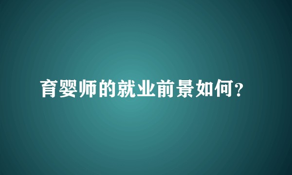 育婴师的就业前景如何？