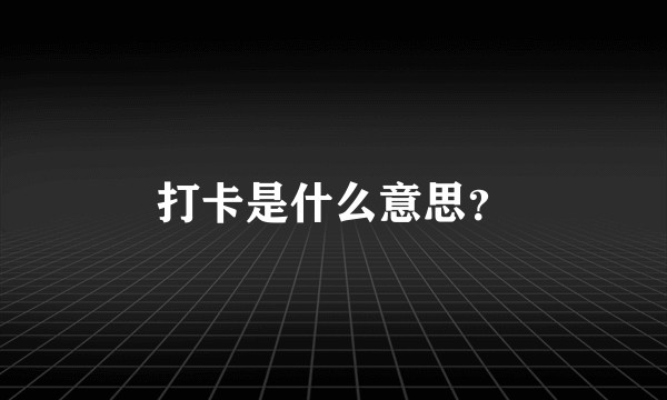 打卡是什么意思？