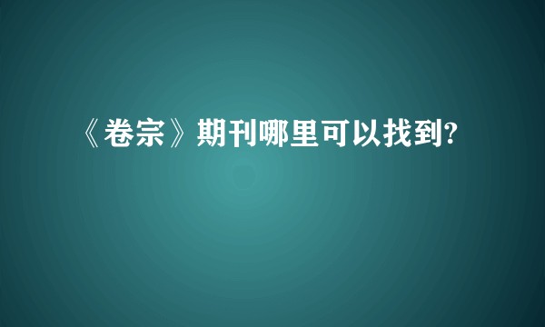 《卷宗》期刊哪里可以找到?