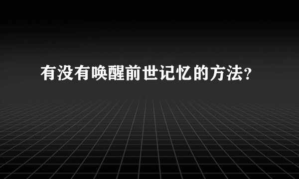 有没有唤醒前世记忆的方法？
