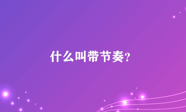 什么叫带节奏?
