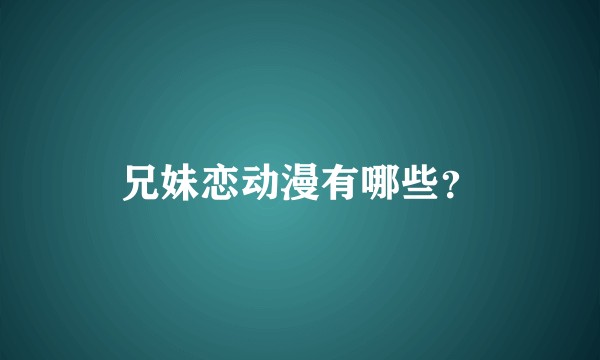 兄妹恋动漫有哪些？