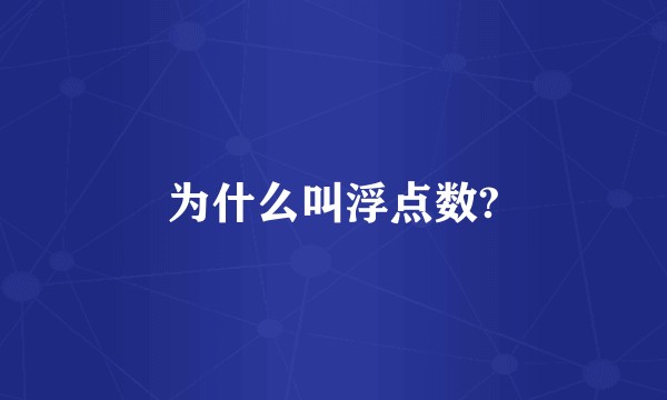 为什么叫浮点数?