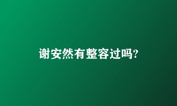 谢安然有整容过吗?