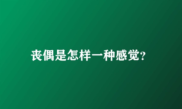 丧偶是怎样一种感觉？