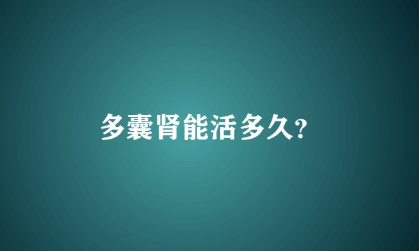 多囊肾能活多久？
