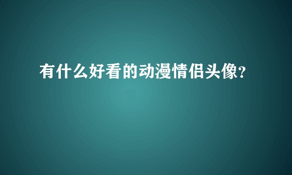 有什么好看的动漫情侣头像？