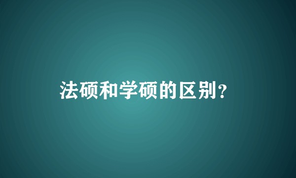 法硕和学硕的区别？