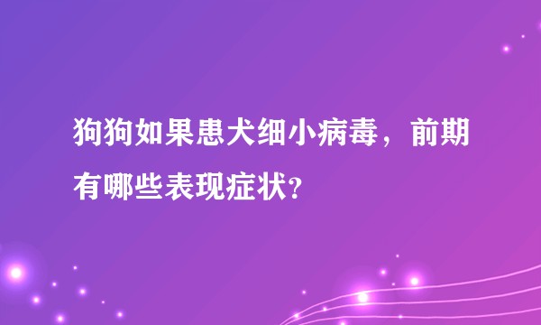 狗狗如果患犬细小病毒，前期有哪些表现症状？