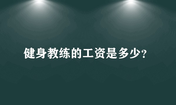 健身教练的工资是多少？