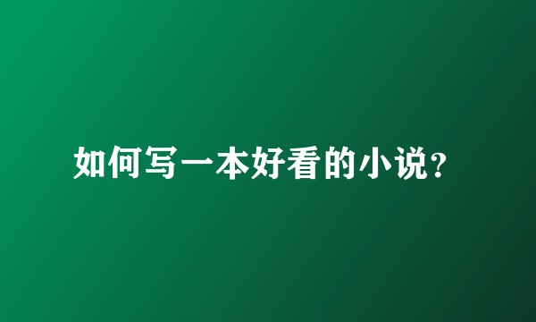 如何写一本好看的小说？