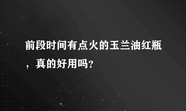 前段时间有点火的玉兰油红瓶，真的好用吗？