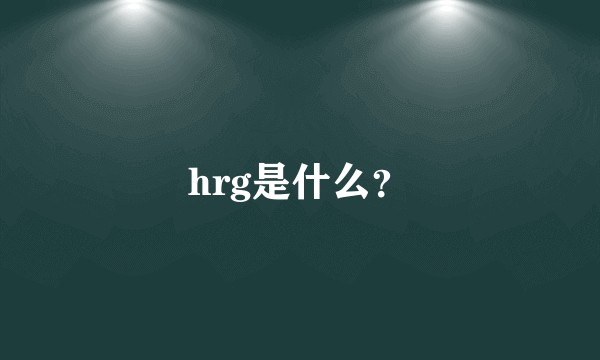 hrg是什么？