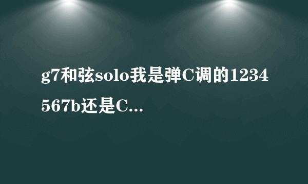 g7和弦solo我是弹C调的1234567b还是C调的5671234？
