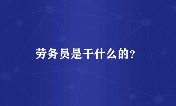 劳务员是干什么的？